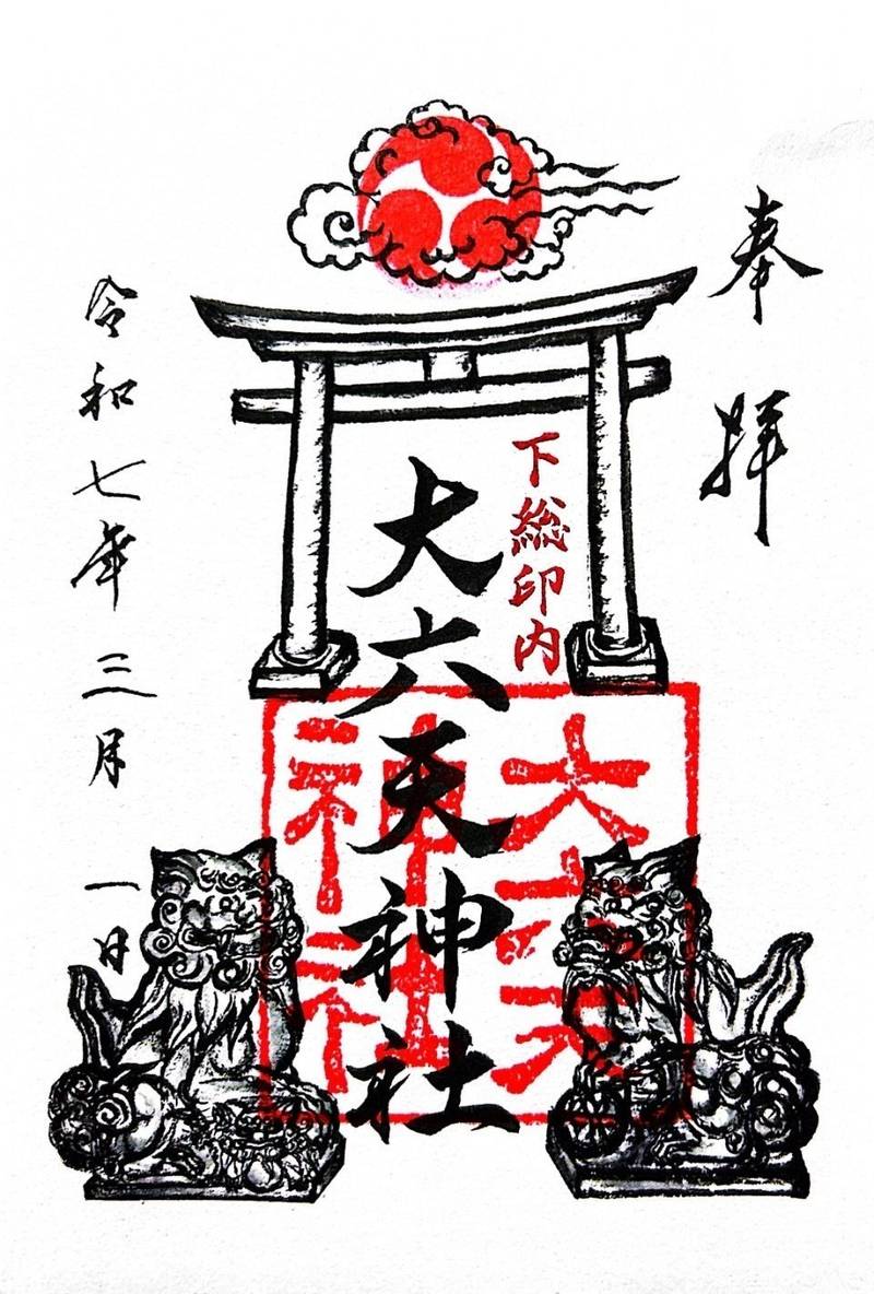 大六天神社,千葉県船橋市印内3-3-4