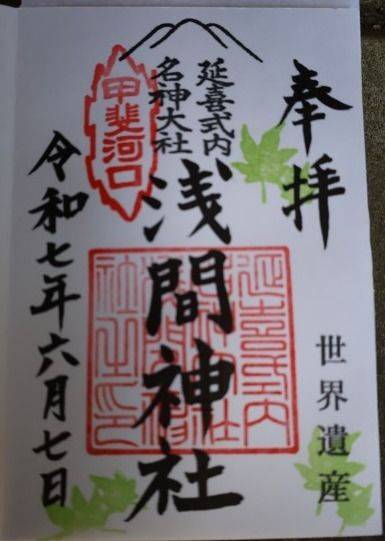 河口浅間神社,山梨県南都留郡富士河口湖町河口1