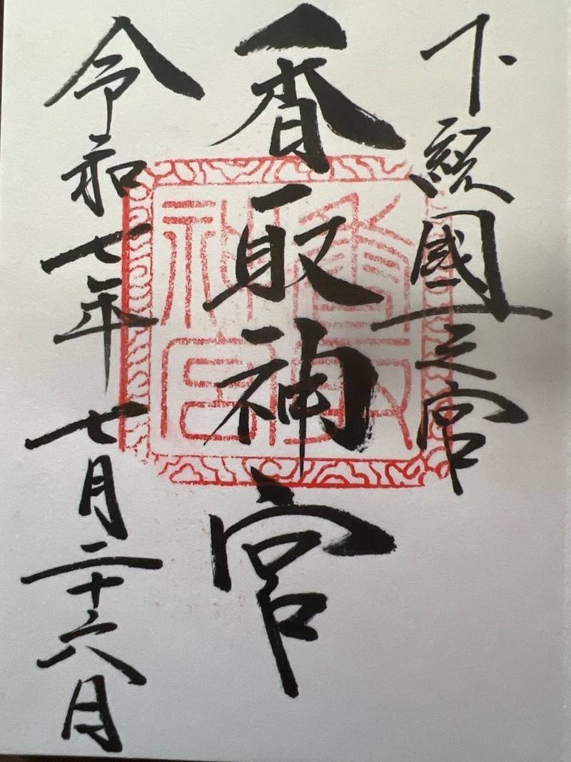 香取神宮,千葉県香取市香取1697-1
