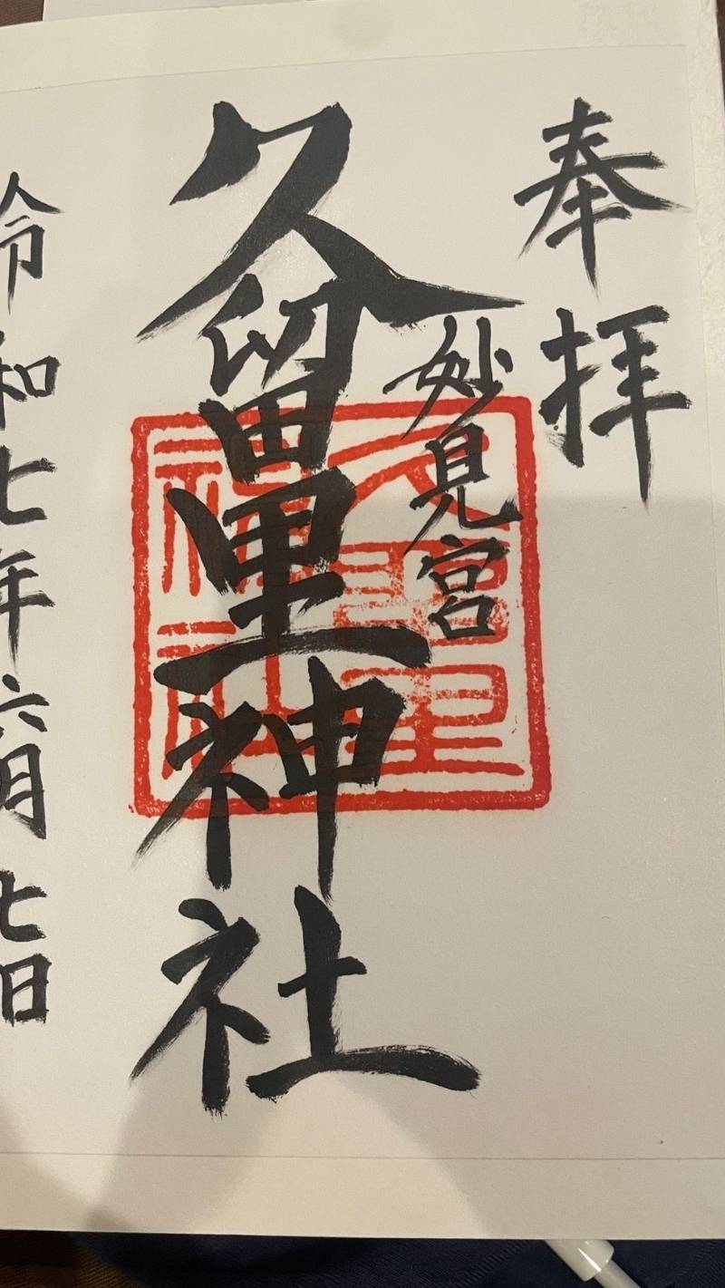 久留里神社,千葉県君津市浦田１５