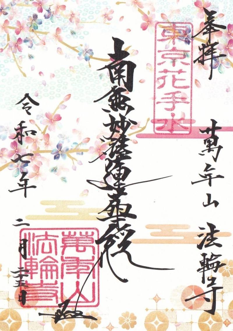 法輪寺,東京都新宿区西早稲田1-1-15