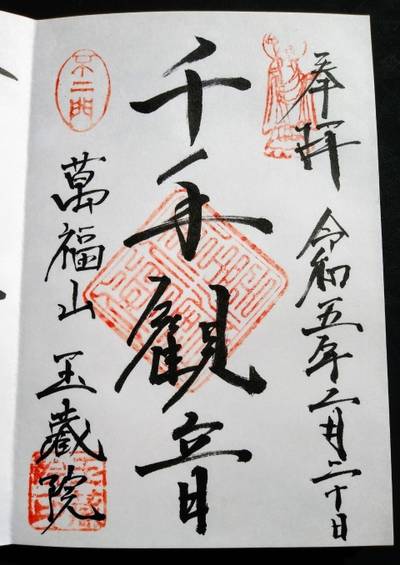玉蔵院,御朱印,とるど