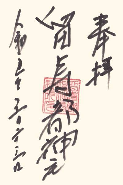 留寿都神社,御朱印,koz