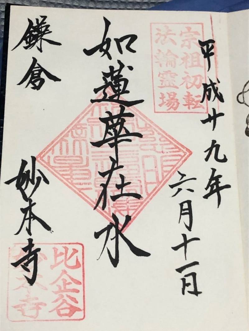 長興山 妙本寺 御朱印 鎌倉市 神奈川県 Omairi おまいり