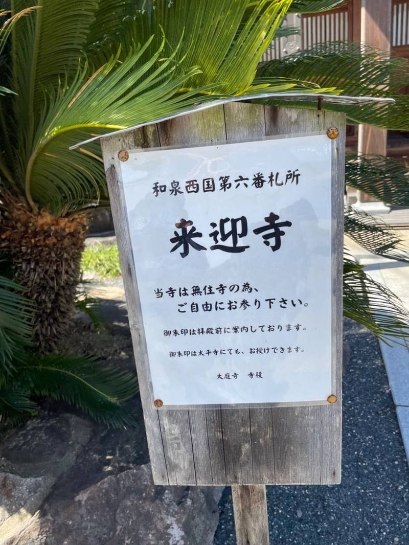 来迎寺,大阪府堺市南区大庭寺987