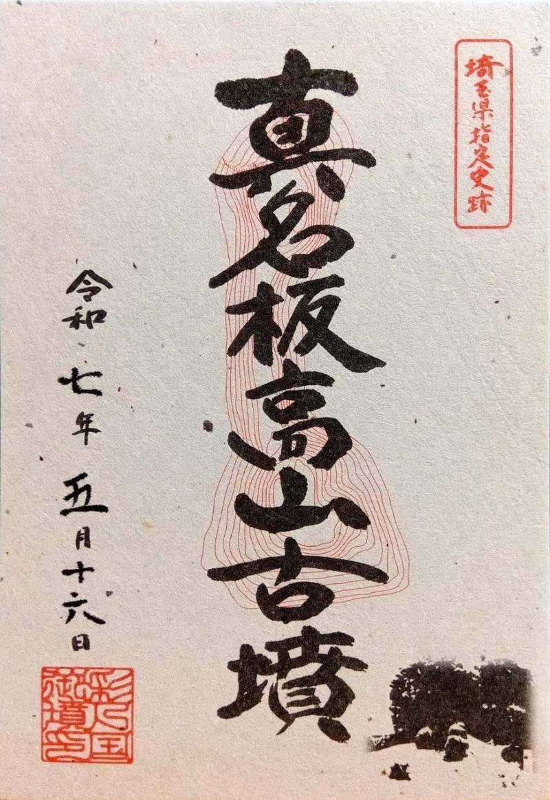 真名板高山古墳,埼玉県行田市真名板1532