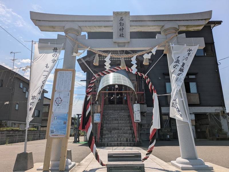 石動神社,新潟県小千谷市大字薭生乙１３８０番地２