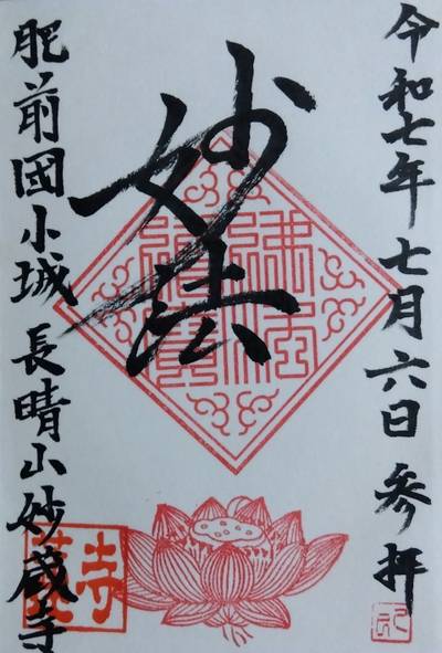 妙蔵寺,御朱印,里