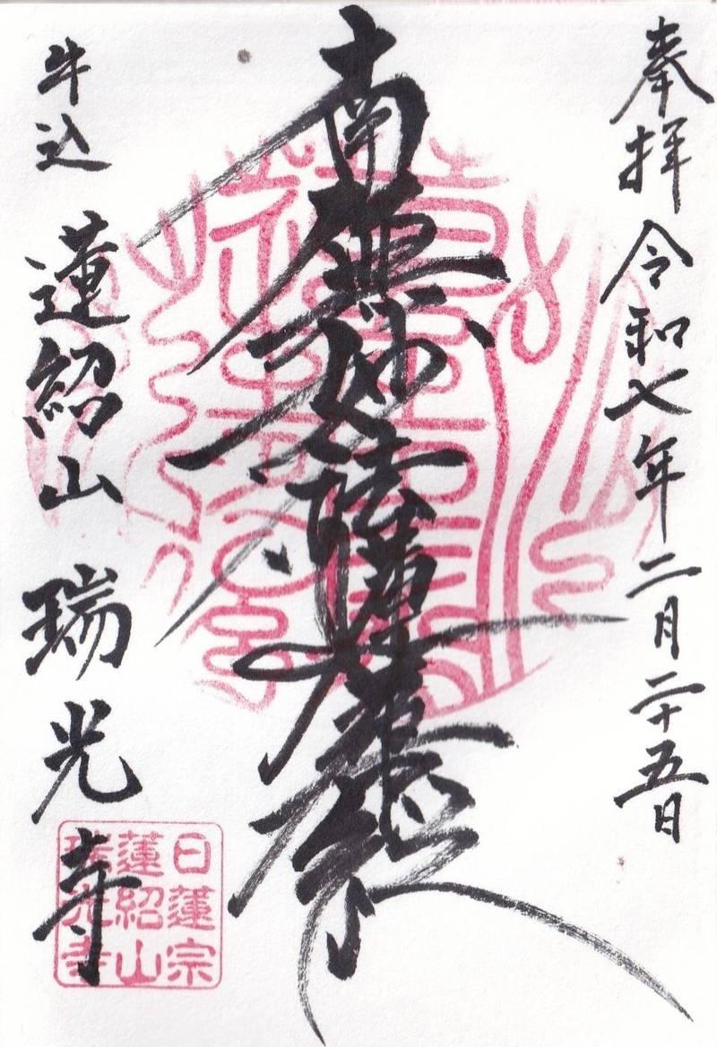 瑞光寺,東京都新宿区原町２丁目３４
