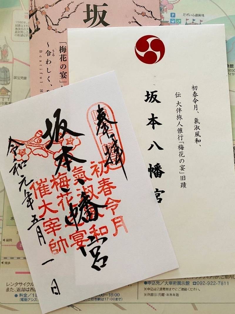 坂本八幡宮 御朱印 太宰府市 福岡県 Omairi おまいり
