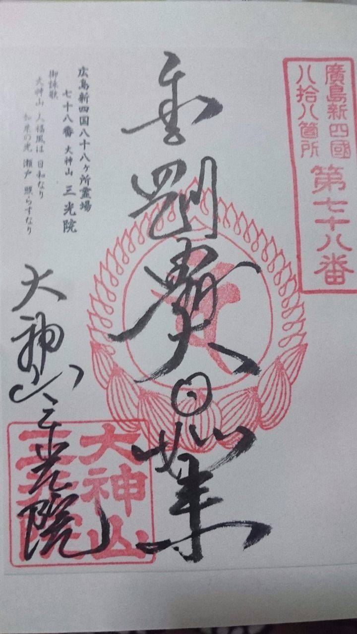 三光院,広島県廿日市市地御前4-5-8