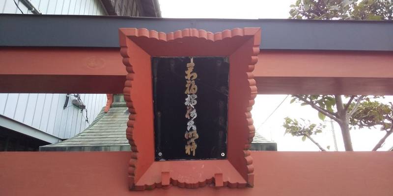萬福稲荷大明神,三重県伊勢市河崎１丁目９−３５