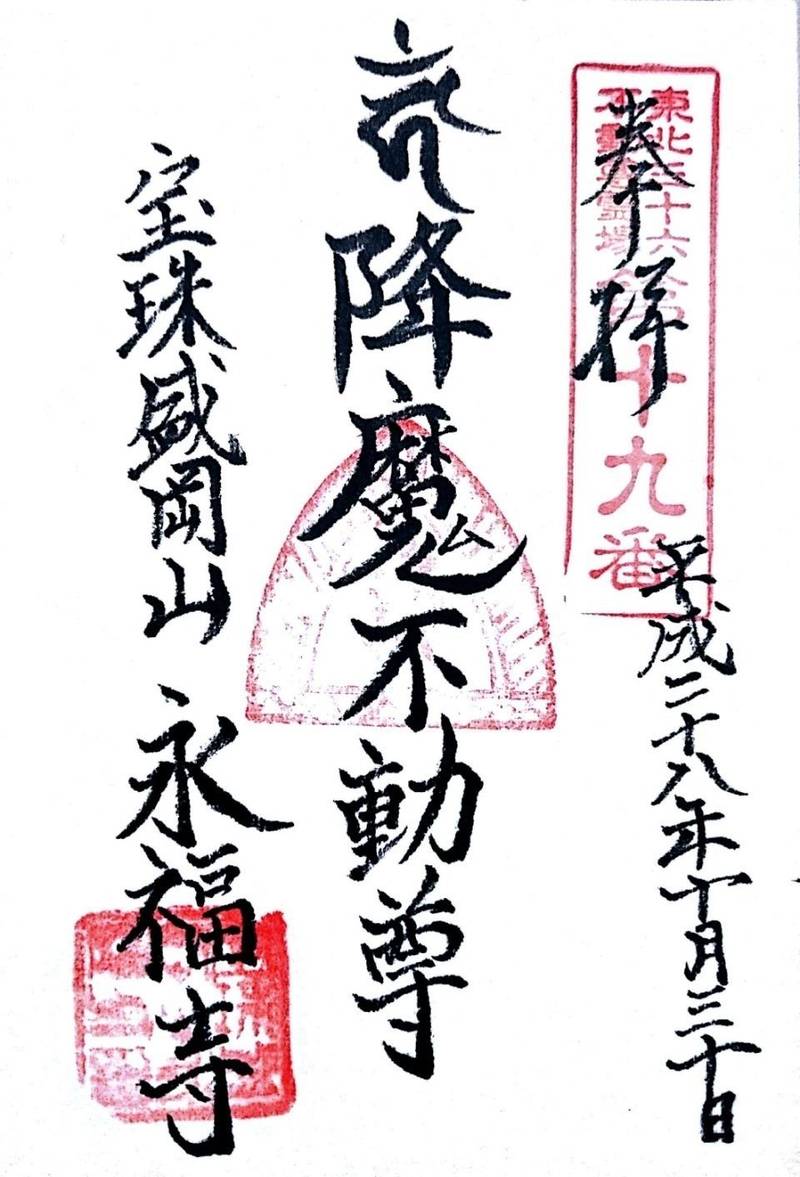 盛岡聖天 永福寺 御朱印 盛岡市 岩手県 Omairi おまいり 盛岡聖天 永福寺 御朱印 盛岡市 岩手県 Omairi おまいり