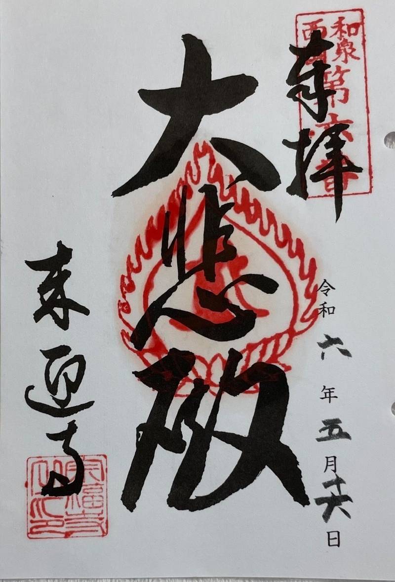 来迎寺,大阪府堺市南区大庭寺987