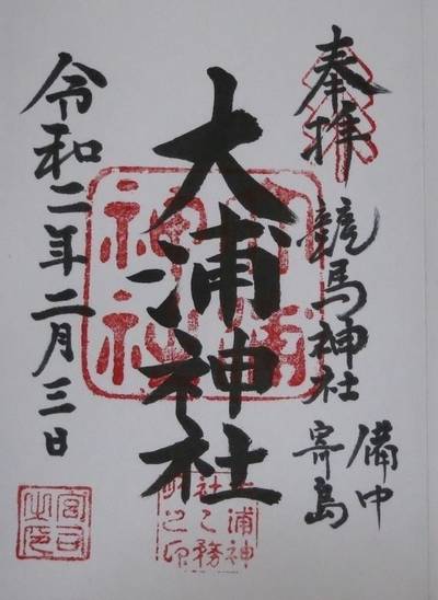 大浦神社,御朱印,nora-neko