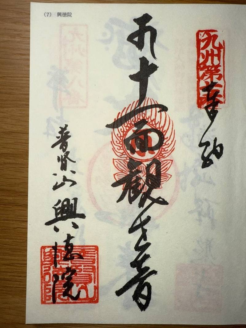 興徳院,福岡県朝倉市牛木52