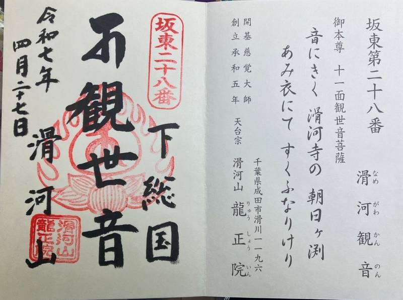 龍正院 (滑河観音),千葉県成田市滑川1196