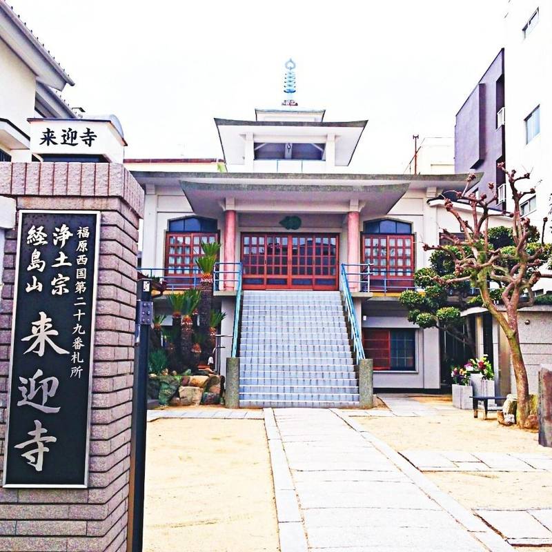 来迎寺,兵庫県神戸市兵庫区島上町2-1-3