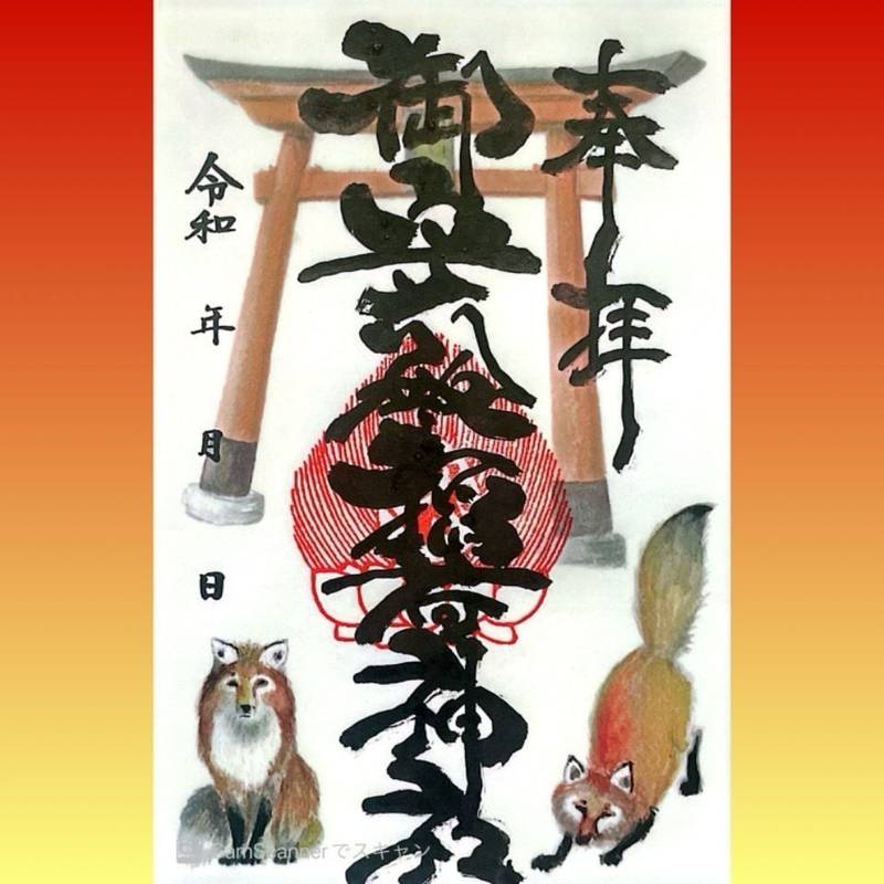 御守殿稲荷神社,静岡県御殿場市御殿場196 高尾山穂見神社内　階段上がって右手側
