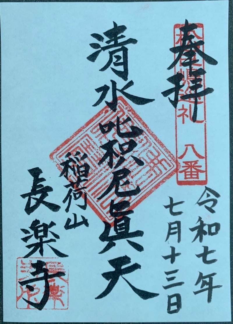 清水稲荷,愛知県名古屋市南区呼続4丁目13番の18 長楽寺内