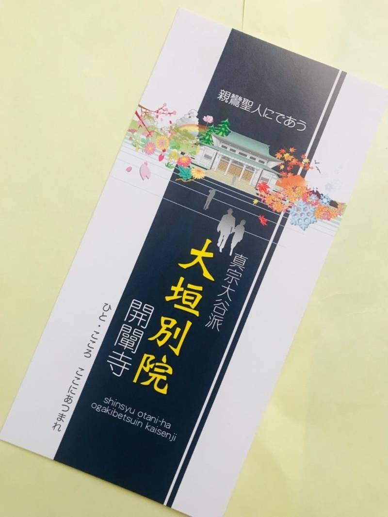 真宗大谷派大垣別院開闡寺,岐阜県大垣市伝馬町11