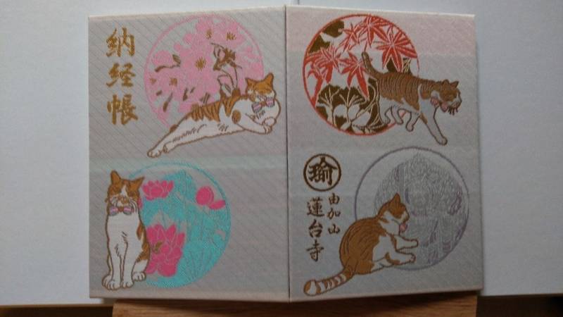 蓮台寺 御朱印帳 倉敷市 岡山県 Omairi おまいり