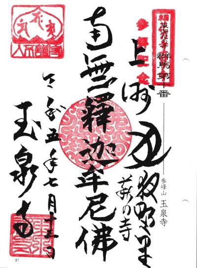 玉泉寺,御朱印,123たけちゃん
