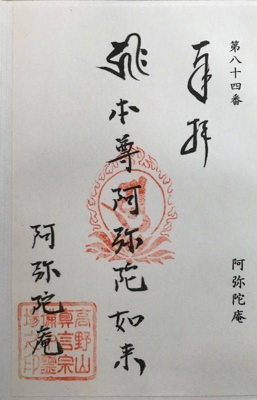 阿弥陀庵 (神島),岡山県笠岡市神島4136