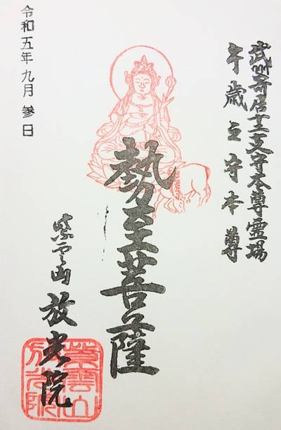 放光院,御朱印,ながまつ・西源寺Jr.