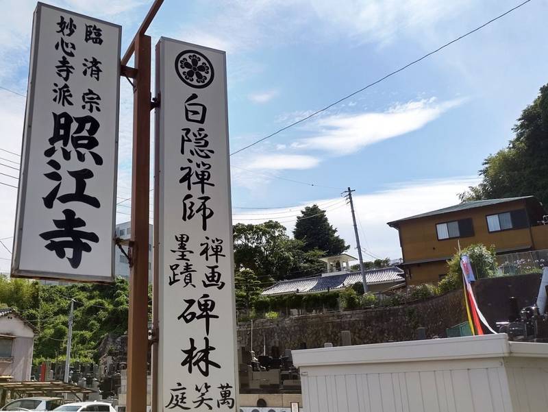 照江寺,静岡県沼津市江浦70