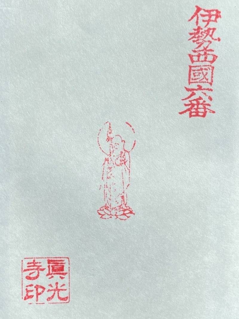 眞光寺,三重県津市高茶屋2丁目56番21号