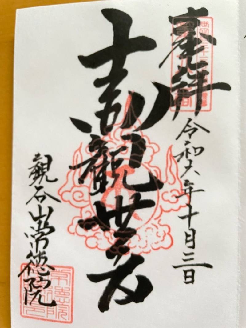 常徳院,東京都世田谷区宮坂2丁目1番11号