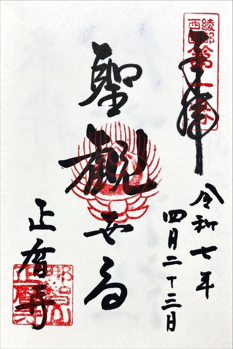 正暦寺,京都府綾部市寺町堂ノ前45