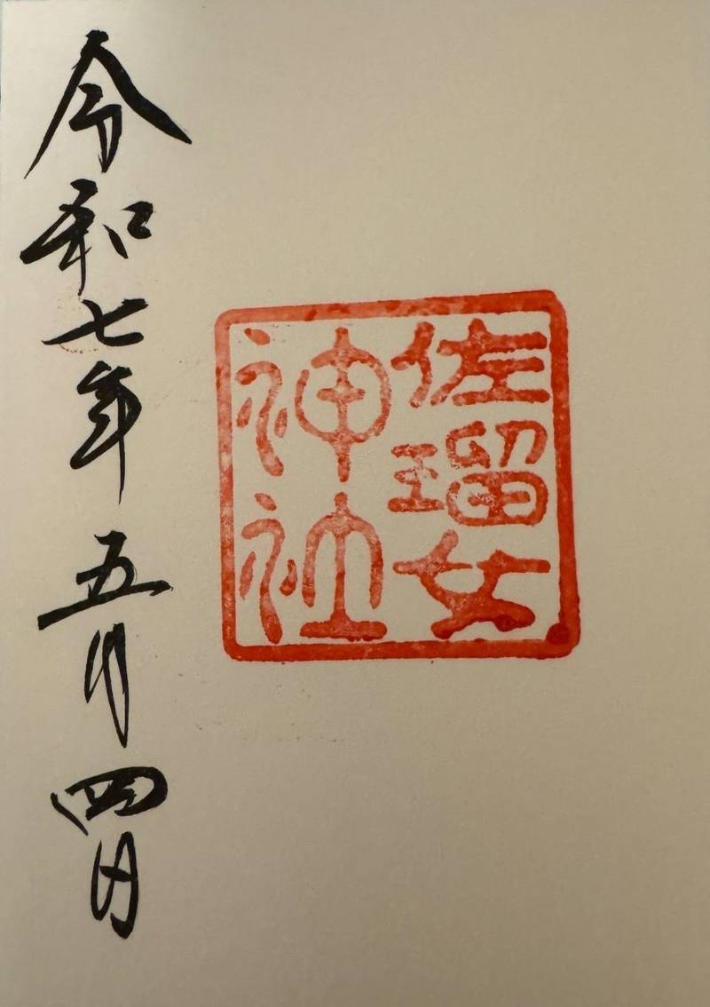 佐瑠女神社,三重県伊勢市宇治浦田2丁目1