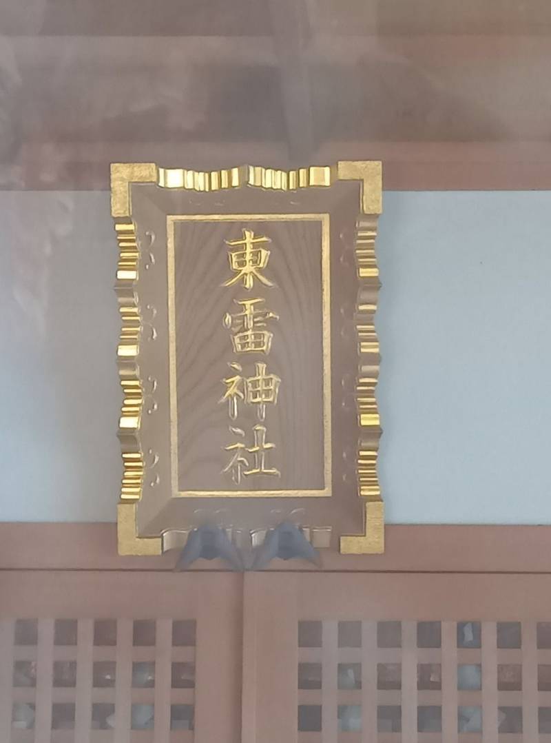 東雷神社,千葉県松戸市東平賀226