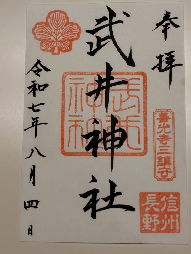 武井神社,長野県長野市長野東町191番地