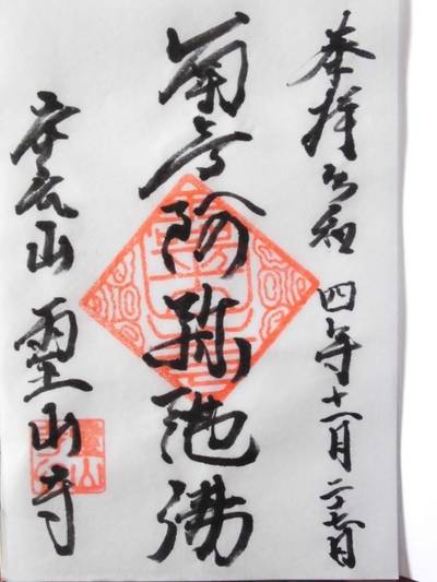 霊山寺,御朱印,ぐあだるーぺ