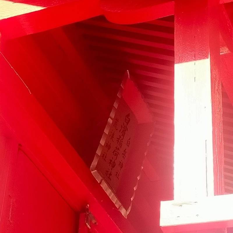 白浜稲荷大明神,福岡県遠賀郡芦屋町白浜町7