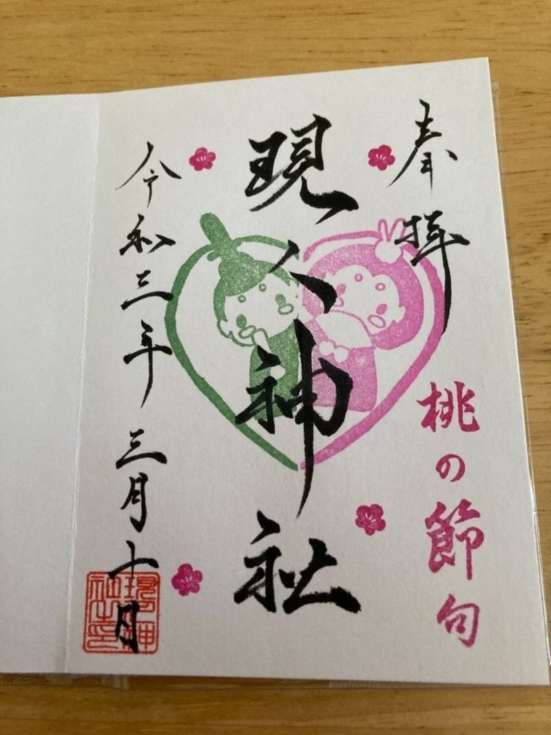 現人神社