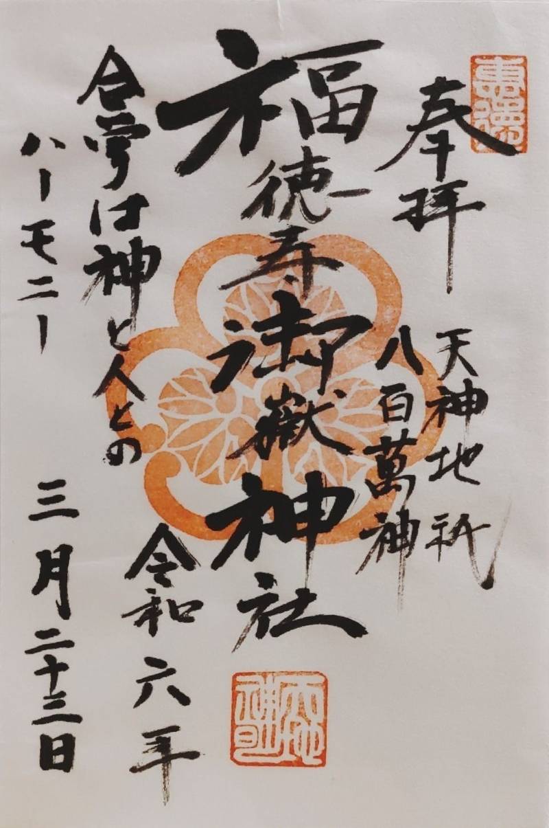 福徳寿御嶽神社,三重県四日市市羽津戊416
