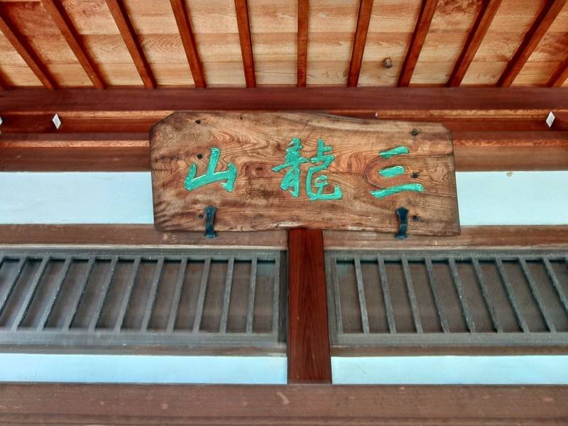 専正寺,三重県桑名市今中町7番地