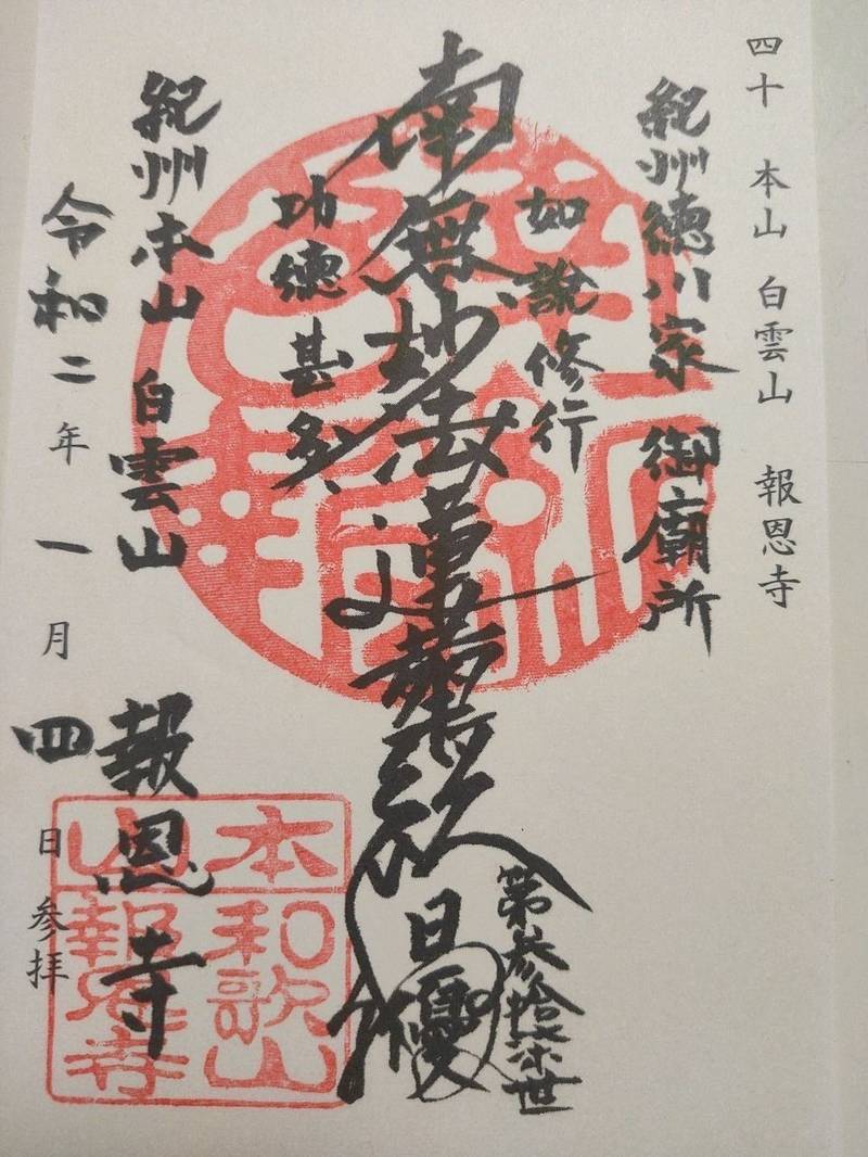 報恩寺,和歌山県和歌山市吹上1-6-38