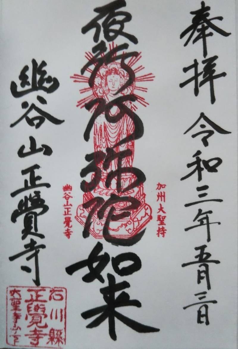 正覚寺,石川県加賀市大聖寺神明町2番地