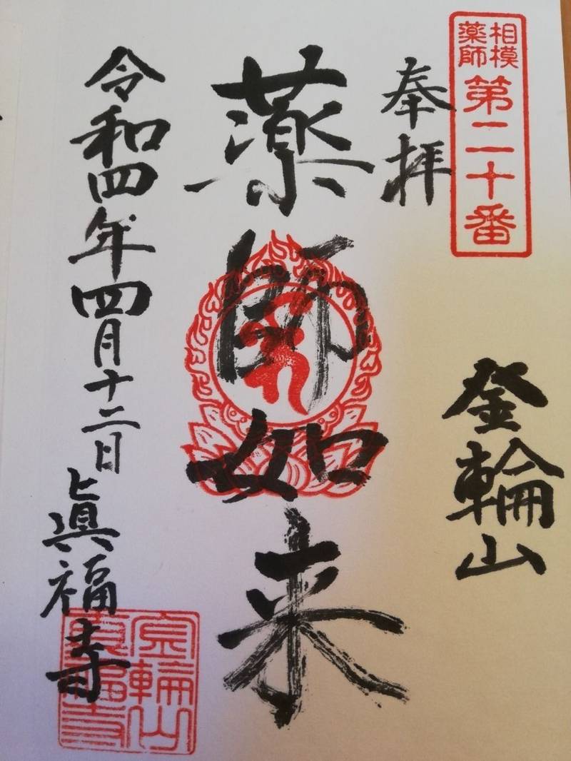 金輪山 眞福寺,神奈川県伊勢原市沼目4-39-22