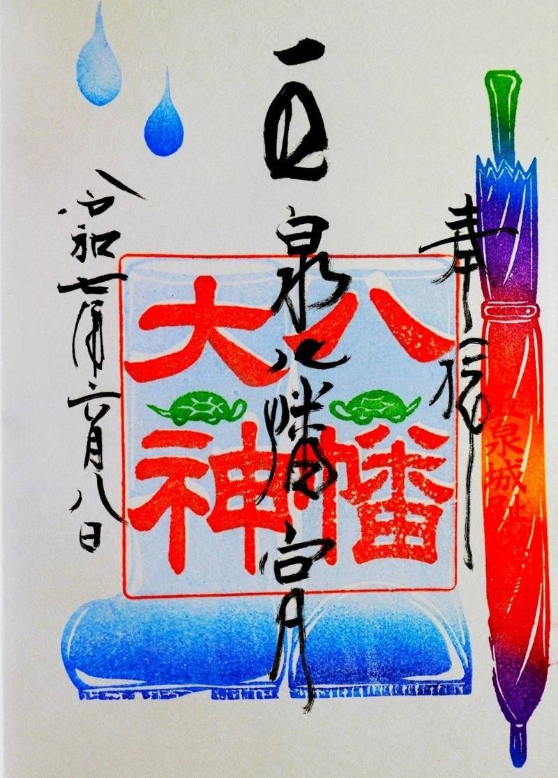 五泉八幡宮,新潟県五泉市宮町５－４６