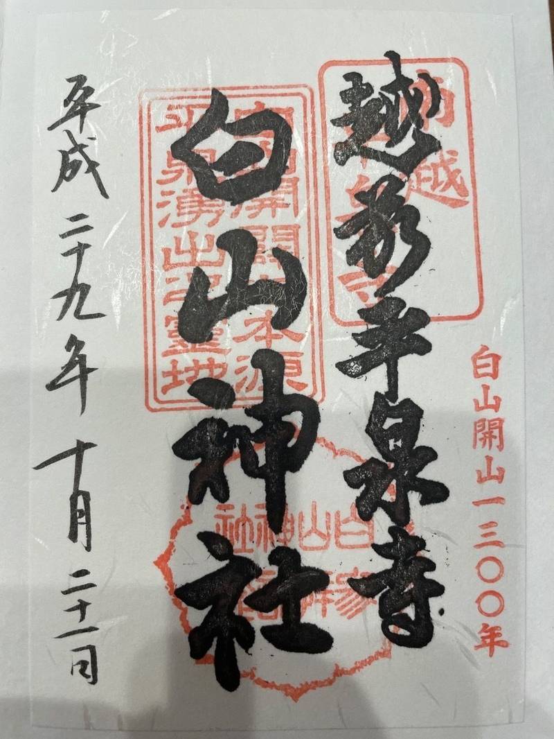 平泉寺白山神社,福井県勝山市平泉寺町平泉寺56-63