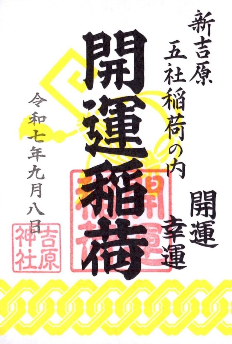 吉原神社,東京都台東区千束3丁目20-2