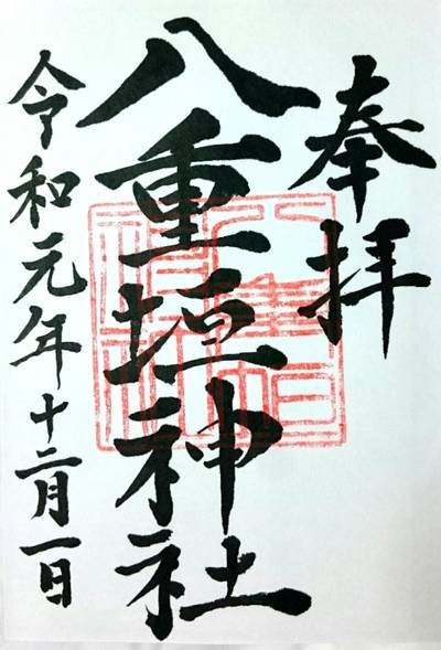 八重垣神社 匝瑳市 千葉県 Omairi おまいり 八重垣神社 匝瑳市 千葉県 Omairi おまいり