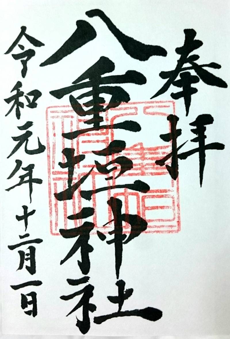八重垣神社 御朱印 匝瑳市 千葉県 Omairi おまいり