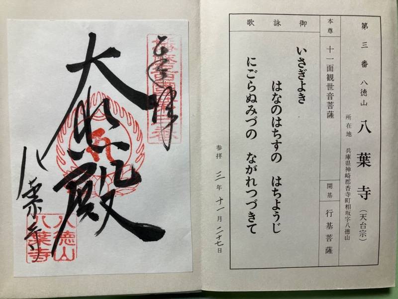 八葉寺,兵庫県姫路市香寺町相坂1068